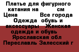 Платье для фигурного катания на 140-150 см › Цена ­ 3 000 - Все города Одежда, обувь и аксессуары » Женская одежда и обувь   . Ярославская обл.,Переславль-Залесский г.